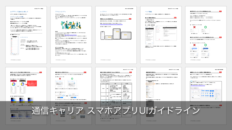 通信キャリア スマホアプリUIガイドライン