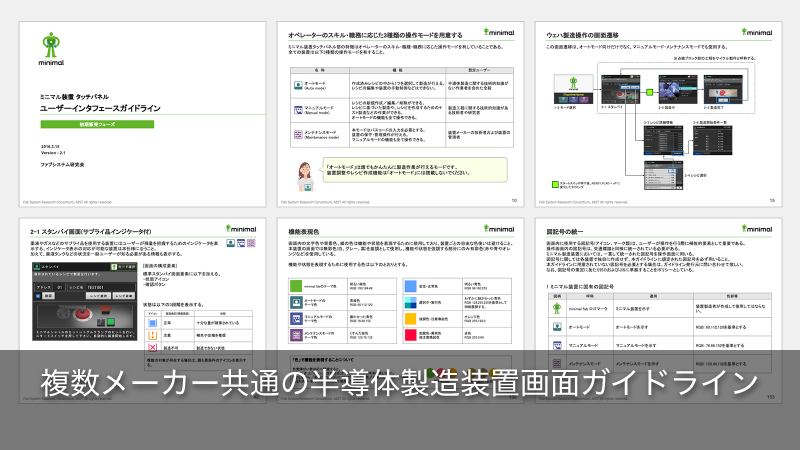 複数メーカー共通の半導体製造装置画面ガイドライン