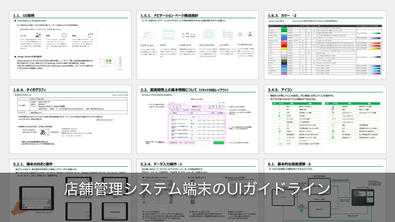 店舗管理システム端末のUIガイドライン