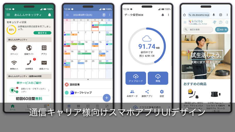 通信キャリア様向けスマホアプリUIデザイン