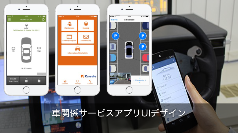 車関係サービス・アプリUIデザイン