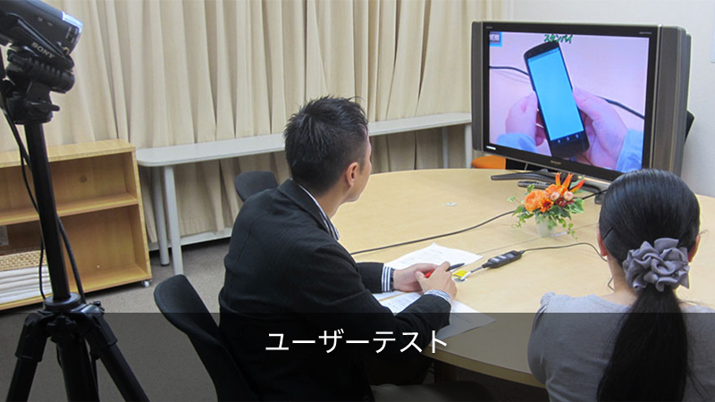 ユーザーテスト