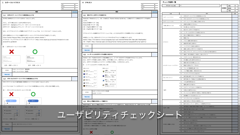 ユーザビリティチェックシート