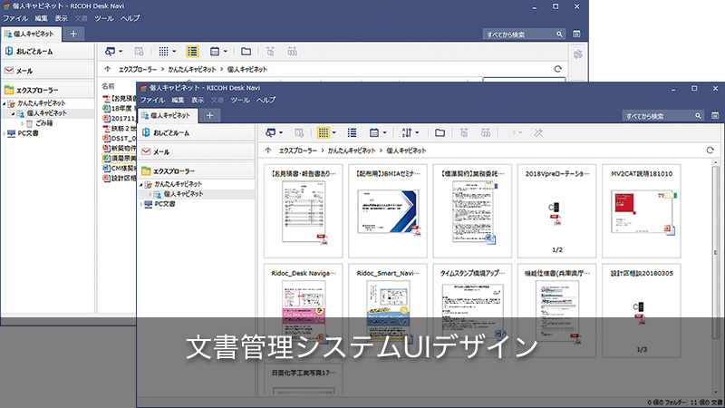 文書管理システムUIデザイン