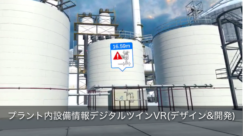 プラント内設備情報デジタルツインVR（デザイン＆開発）
