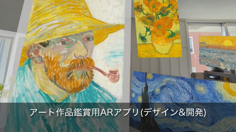 アート作品観賞用ARアプリ（デザイン＆開発）