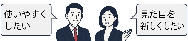 見た目を新しくしたい・使いやすくしたい