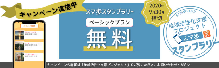 デジタルスタンプラリーを無料で開催できる地域活性化支援プロジェクトキャンペーン