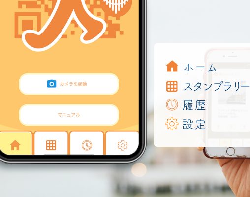スマ歩スタンプラリーアプリ使い方ガイド