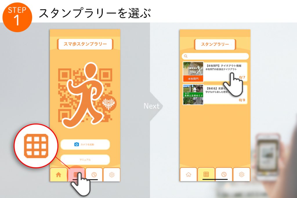 ０１スタンプラリー選択