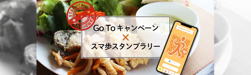 スタンプラリーGoToキャンペーン
