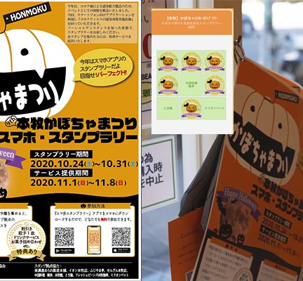 本牧かぼちゃまつりスマホ・スタンプラリーをアプリで開催