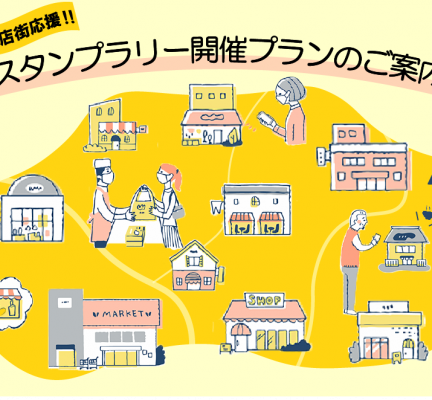 商店街応援‼デジタルスタンプラリー開催プランのご案内