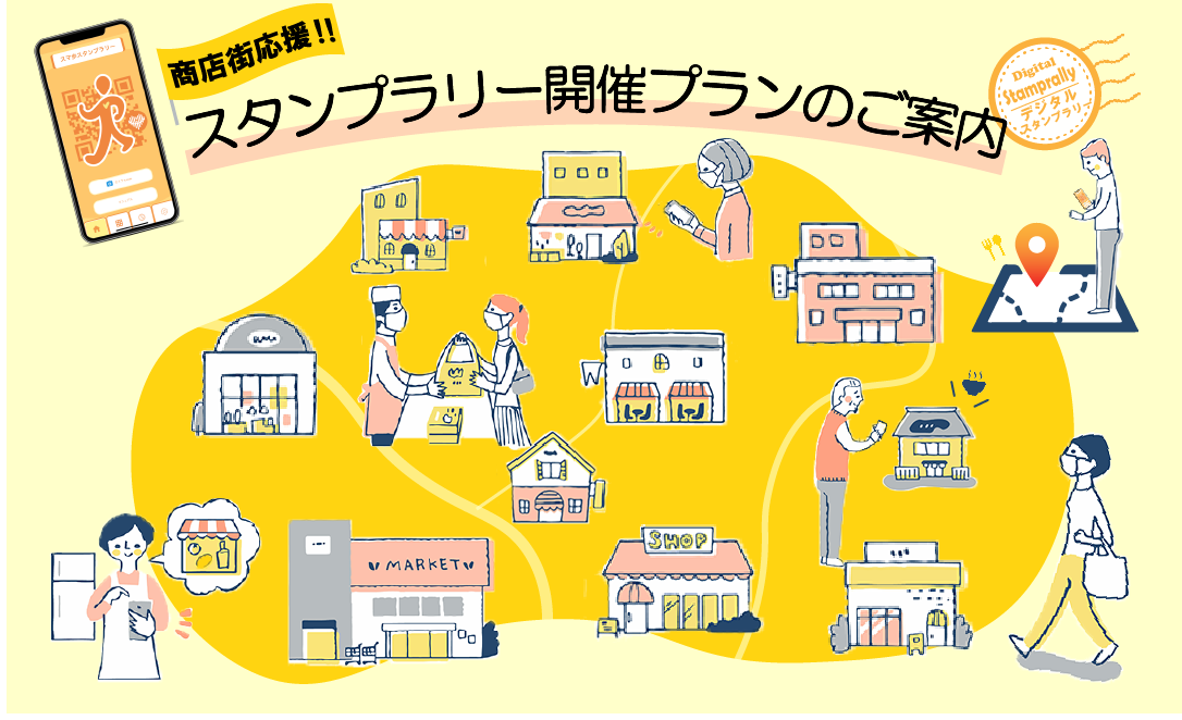 商店街応援デジタルスタンプラリー開催プランのご案内