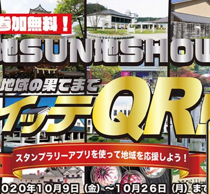 【ひこね】地SUN地SHOWスタンプラリーをスマ歩スタンプラリーで開催