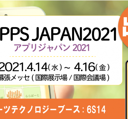 「APPS JAPAN2021」に出展します