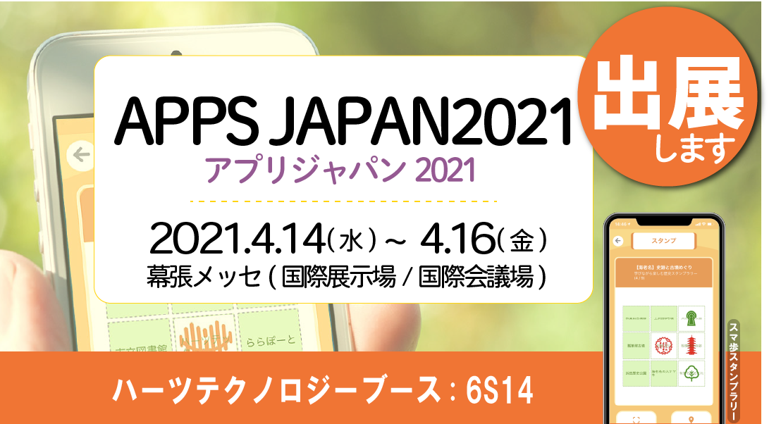 APPSJAPAN2021出展します