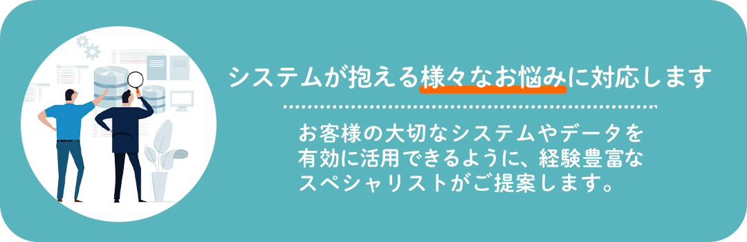 マイグレーションの様々なお悩みに対応します