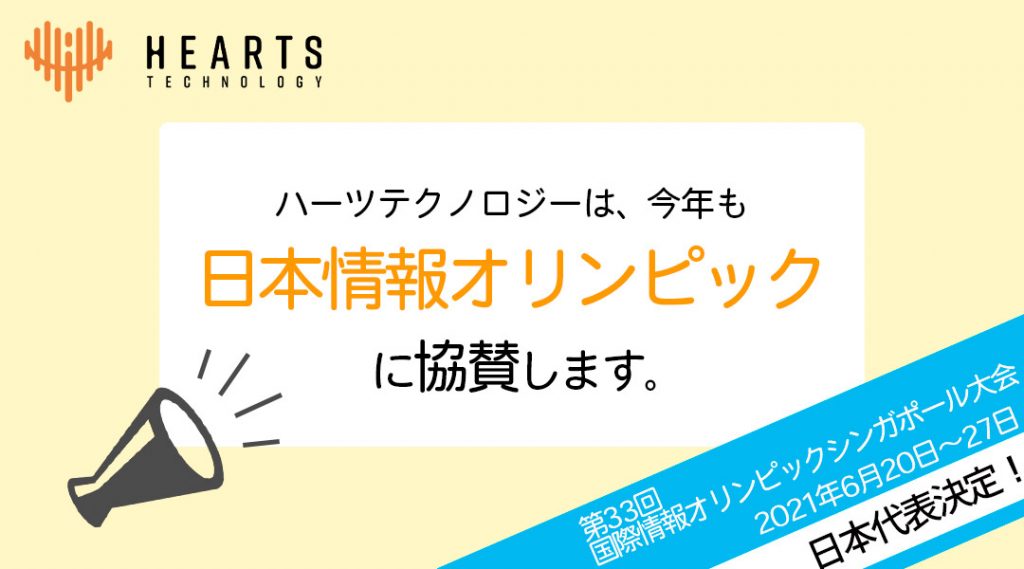 日本情報オリンピックに協賛します