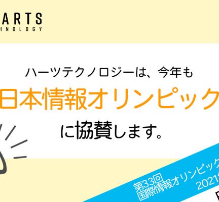 「日本情報オリンピック」に協賛しています