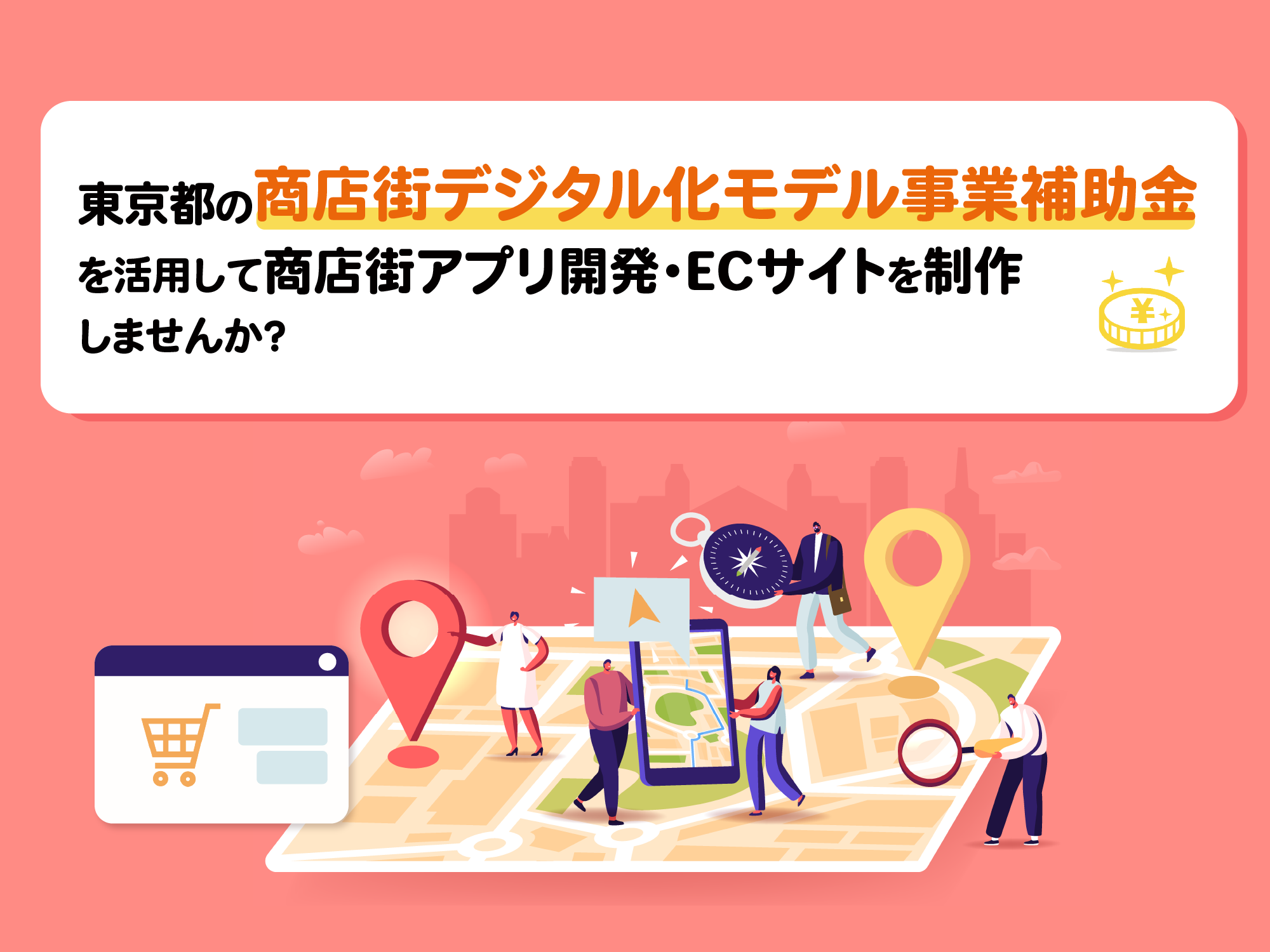 東京都商店街デジタル補助金2021