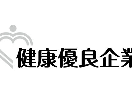 健康優良企業「銀の認定」を取得いたしました。