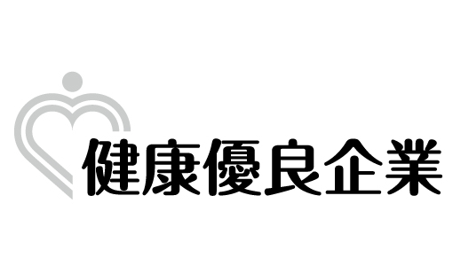 健康優良企業取得