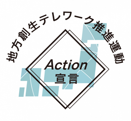 地方創生テレワーク推進運動「Action宣言」を行いました。