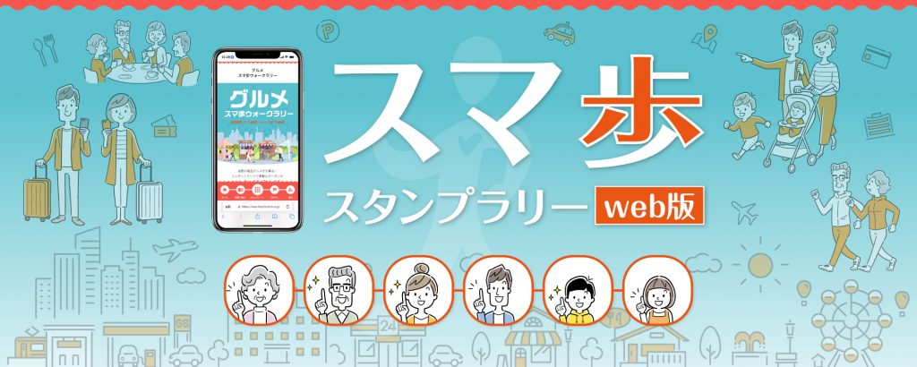 スマ歩スタンプラリーWeb版