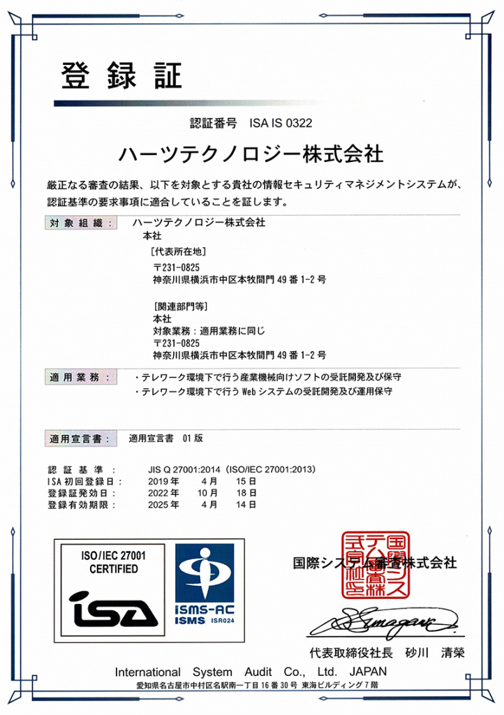 ハーツテクノロジーISMS日本語版