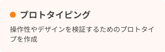 プロトタイピング　操作性やデザインを検証するためのプロトタイプを作成