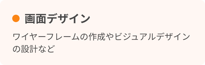 画面デザイン　ワイヤーフレームの作成やビジュアルデザインの設計など