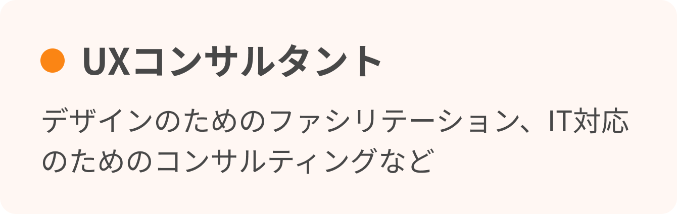 UXコンサルタント　デザインのためのファシリテーション、IT対応のためのコンサルティングなど