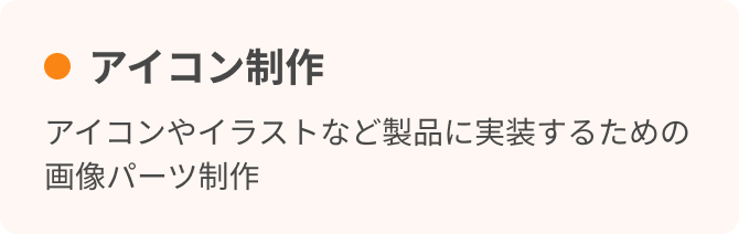 アイコン制作　アイコンやイラストなど製品に実装するための画像パーツ制作