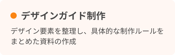 デザインガイド制作　デザイン要素を整理し、具体的な制作ルールをまとめた資料の作成